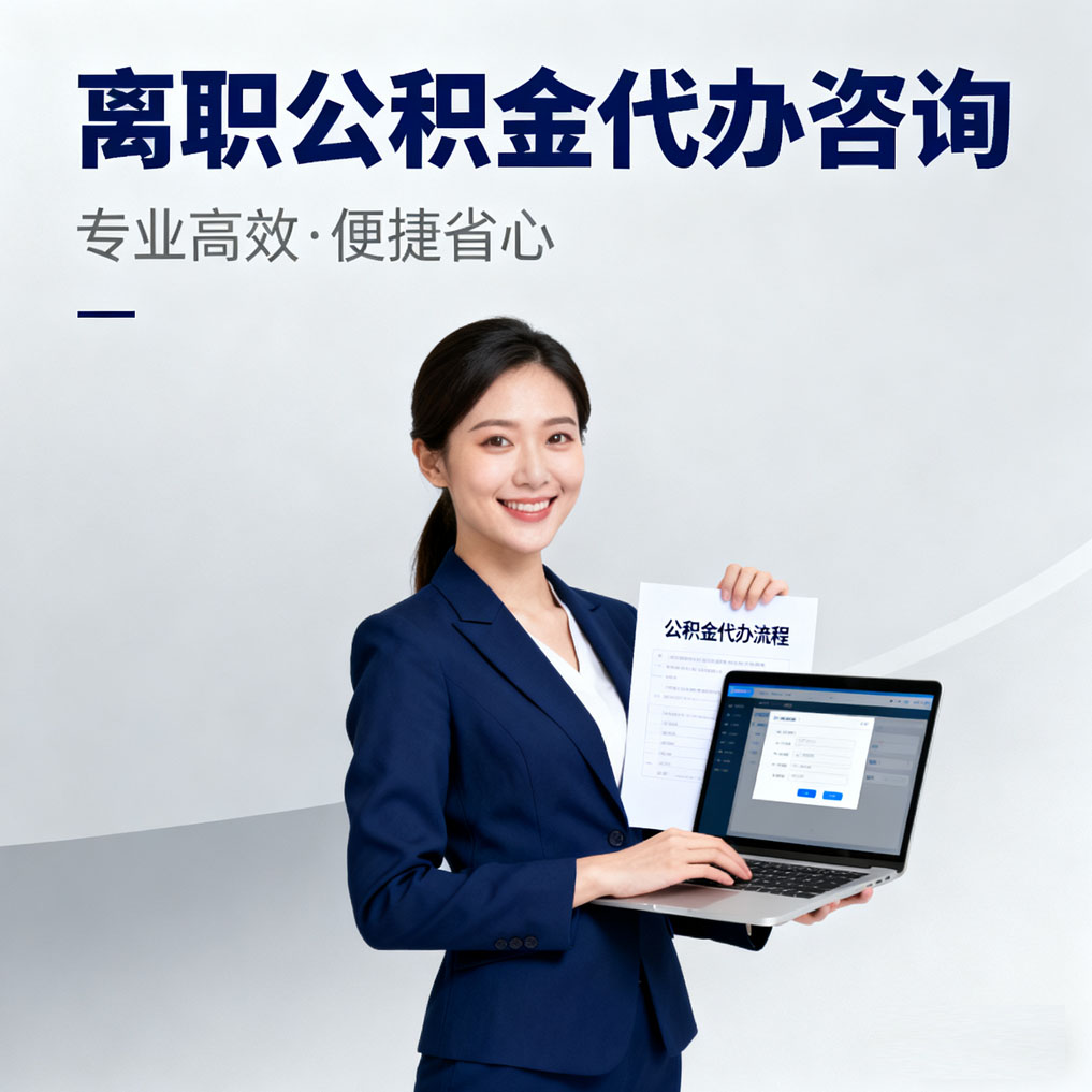 平顶山离职公积金代办咨询