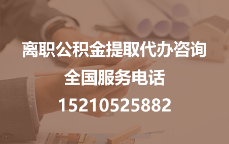 平顶山公积金代办需要什么材料？