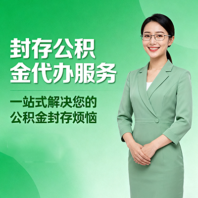 平顶山封存公积金代办