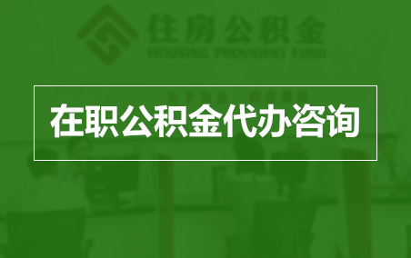 平顶山在职人员住房公积金提取指南