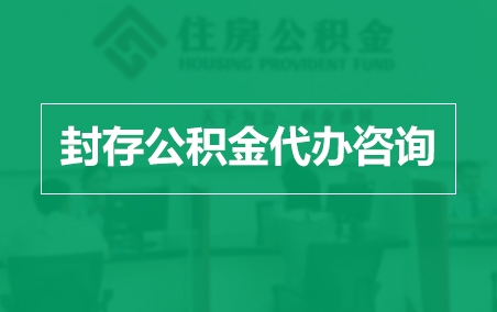 平顶山封存公积金代办提取到账时间？