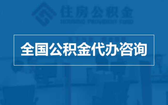 平顶山继承人提取公积金需要哪些手续？