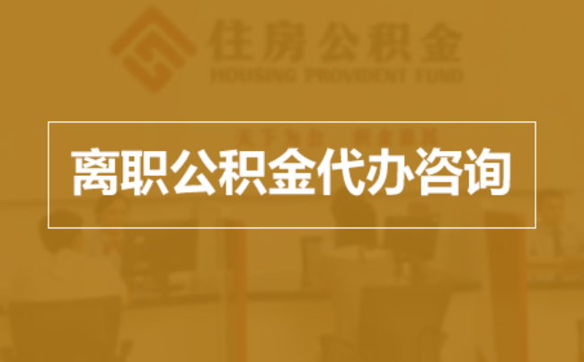 平顶山完全丧失劳动能力离职后公积金提取指南
