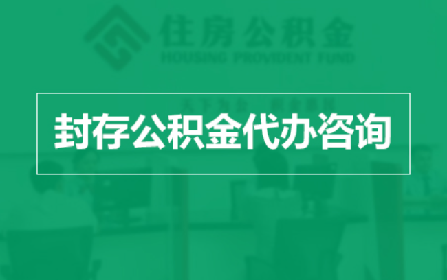 平顶山公积金封存提取材料全解析助力资金合理运用
