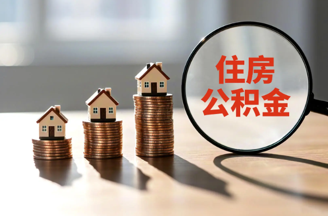 平顶山退休人员住房公积金提取指南