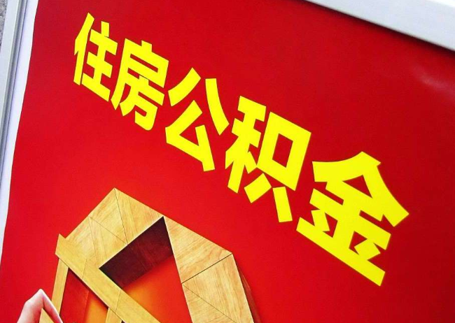 平顶山完全丧失劳动能力离职后公积金提取指南