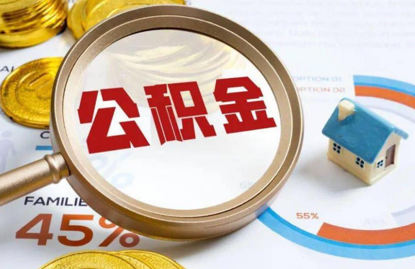 平顶山在职住房公积金提取代办条件
