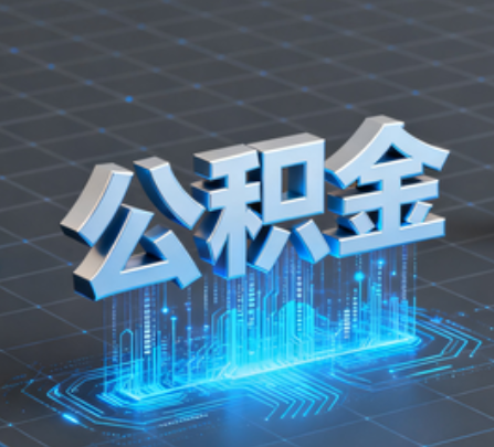 平顶山重磅！住房公积金提取政策大调整！
