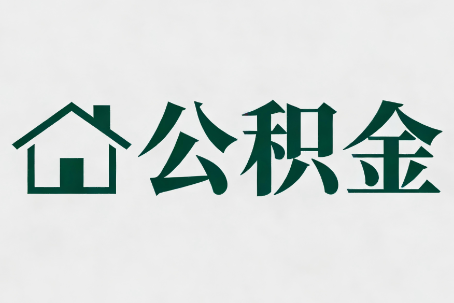 平顶山公积金大修提取规范详解