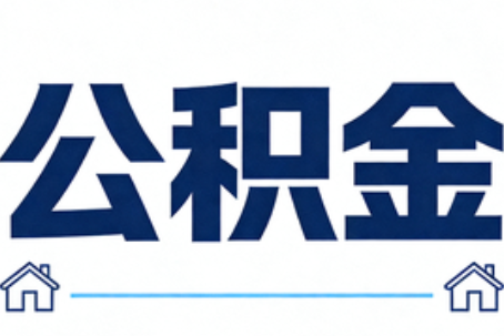 平顶山公积金租房提取进入普惠化新阶段