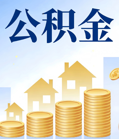 平顶山公积金代办的5个隐藏好处，很多人不知道