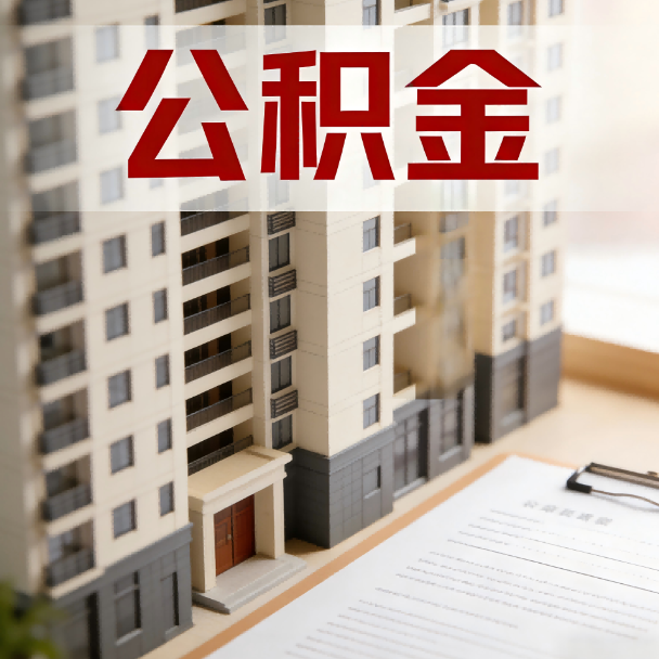 平顶山公积金代办服务适用业务类型