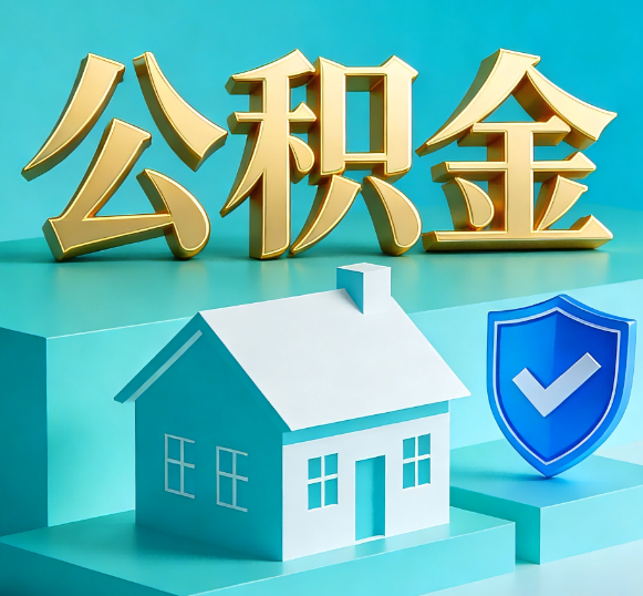 平顶山公积金代办全攻略