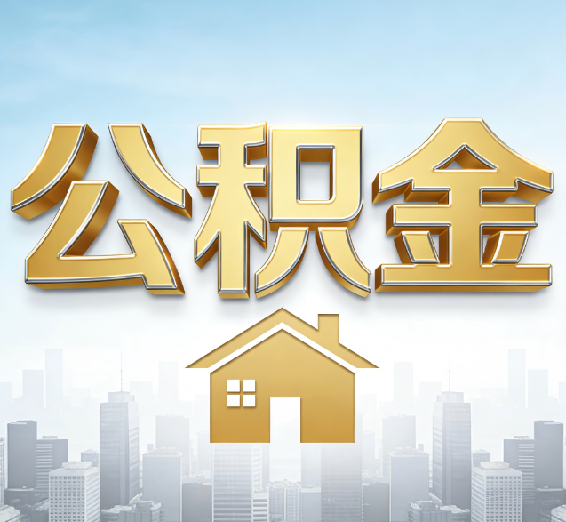 平顶山公积金代办委托书怎么写？手把手教你避开5个常见错误
