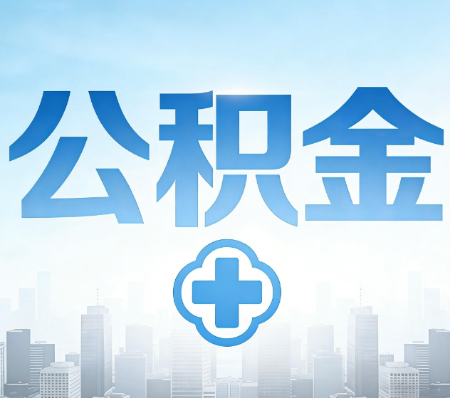 平顶山公积金代办，更适合哪些人？