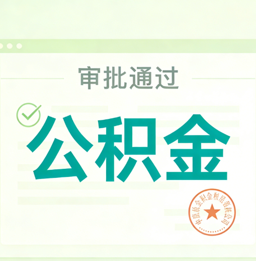 平顶山公积金代办的意义