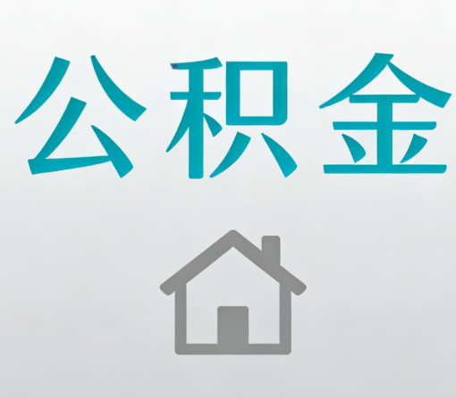 平顶山公积金代办流程全攻略：委托他人办理的规范与要求
