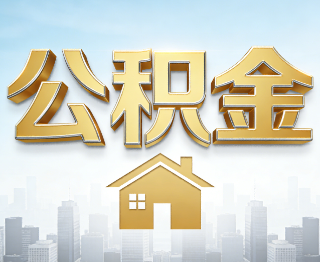 平顶山公积金代办应用场景：什么时候需要找专业服务？