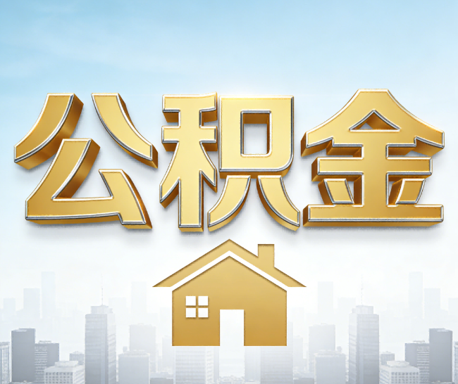平顶山公积金代办的作用