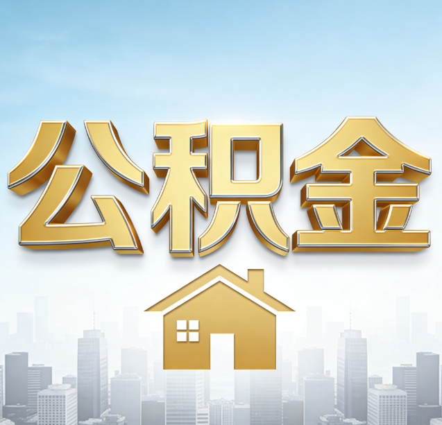 平顶山公积金代办行业加速洗牌：合规化与数字化成生存关键