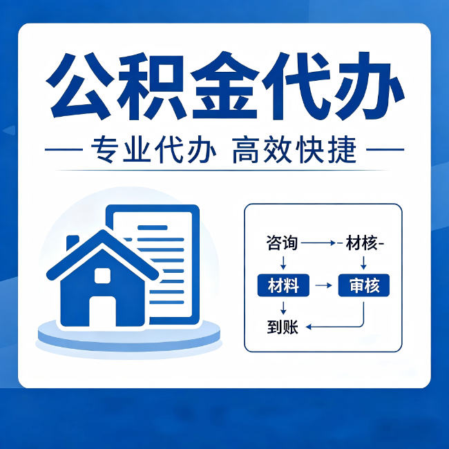 平顶山公积金代办的3个“真香”好处：省钱、省心、省力，用对了一次赚回好几倍