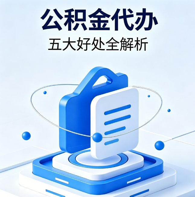 平顶山公积金代办到底值不值？这5大好处让你少走弯路