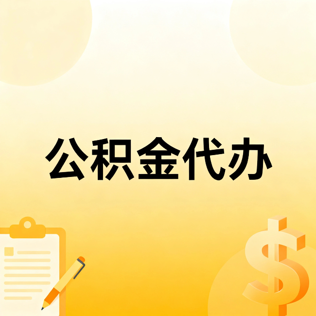 平顶山公积金代办：不是找人跑腿，是给自己减负