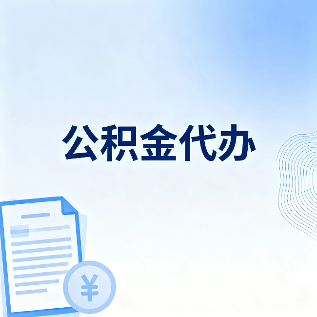 平顶山公积金代办：从准备到到账，一个真实案例告诉你差在哪