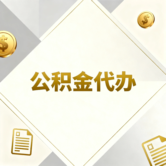 平顶山公积金代办：五个你最关心的问题，一次答完