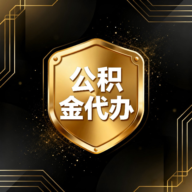 平顶山公积金代办：你不敢问的六个问题，今天一次说清楚