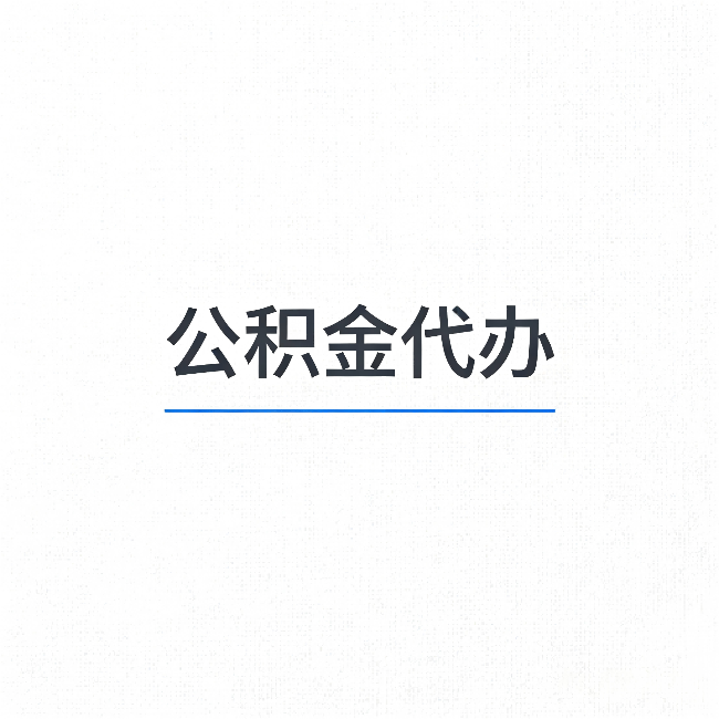 平顶山公积金代办：能帮你省下的不只是时间