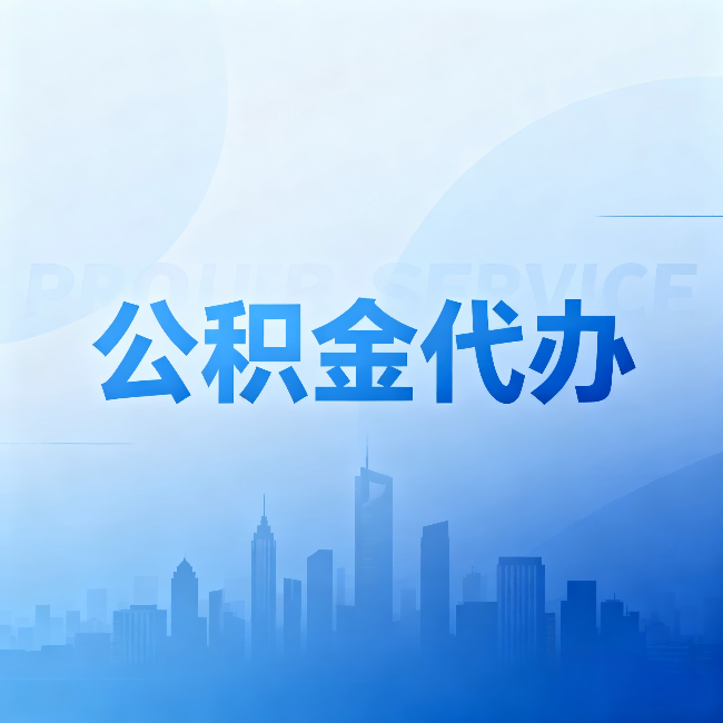平顶山公积金代办:省钱、省时、省心,三个维度算清真实账本