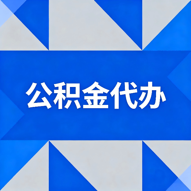 平顶山公积金代办:哪些人不适合找代办