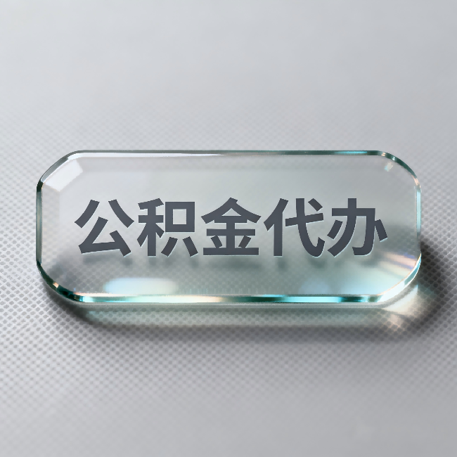 平顶山公积金代办:不被退回的秘诀,其实就三点