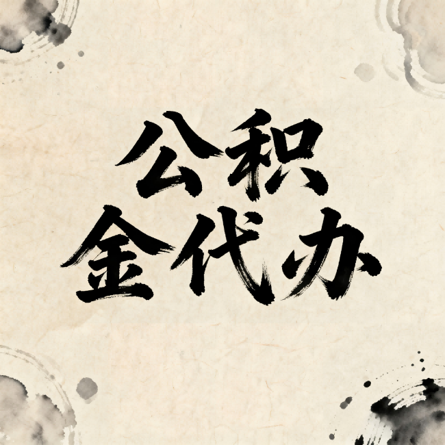 平顶山公积金代办:关于收费,你想知道的都在这里