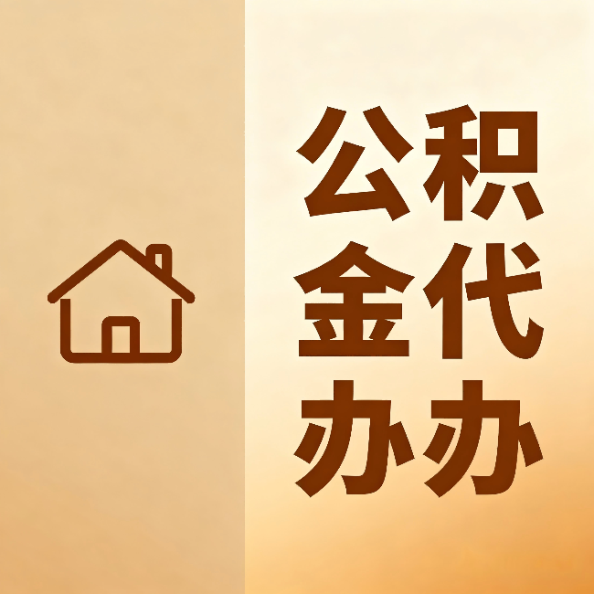 平顶山公积金代办:跨省换工作的人,这笔钱别丢了