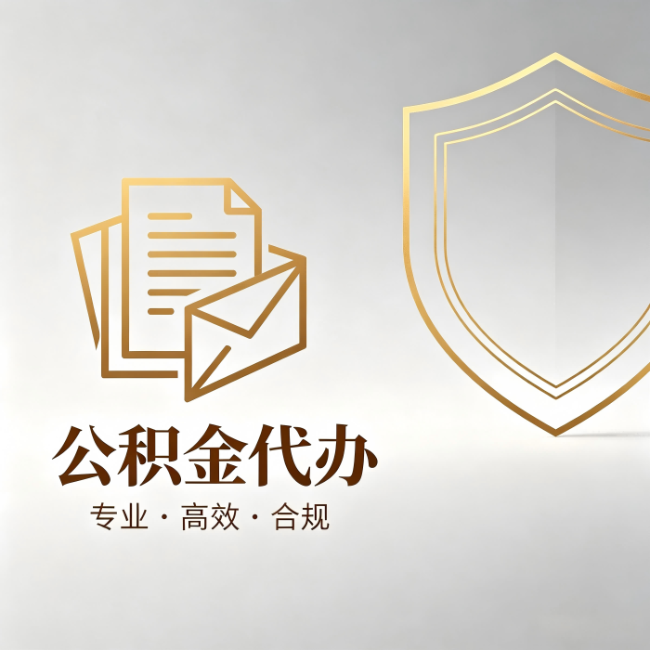 平顶山公积金代办:材料准备的门道,你自己很难摸清