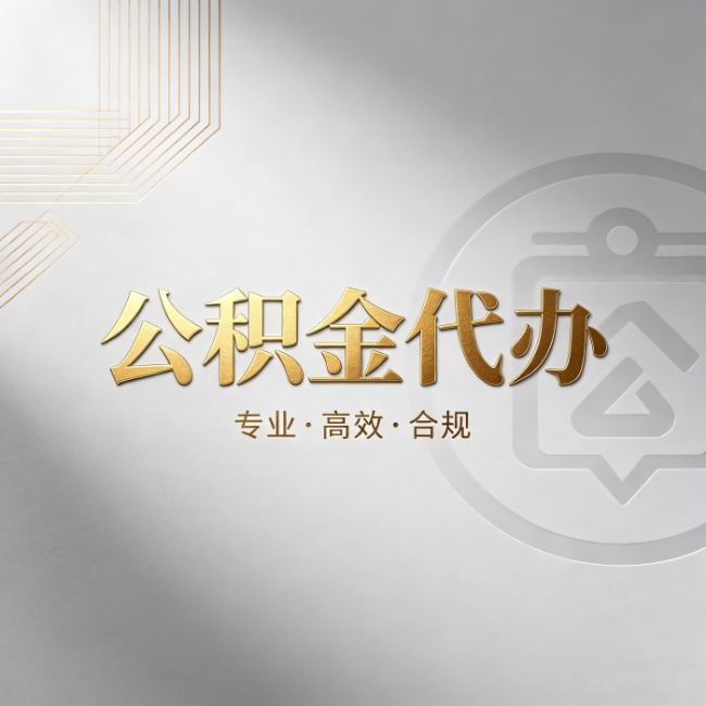 平顶山公积金代办:着急用钱时,找人办比你硬撑快多少
