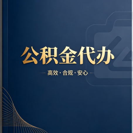 平顶山公积金代办:材料不全或丢失,自己很难办