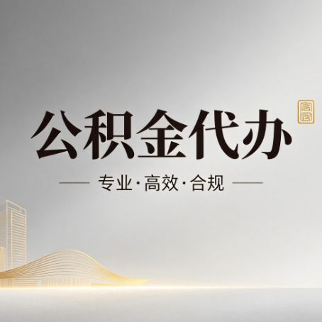 平顶山公积金代办：从开始到到账，一个完整流程图
