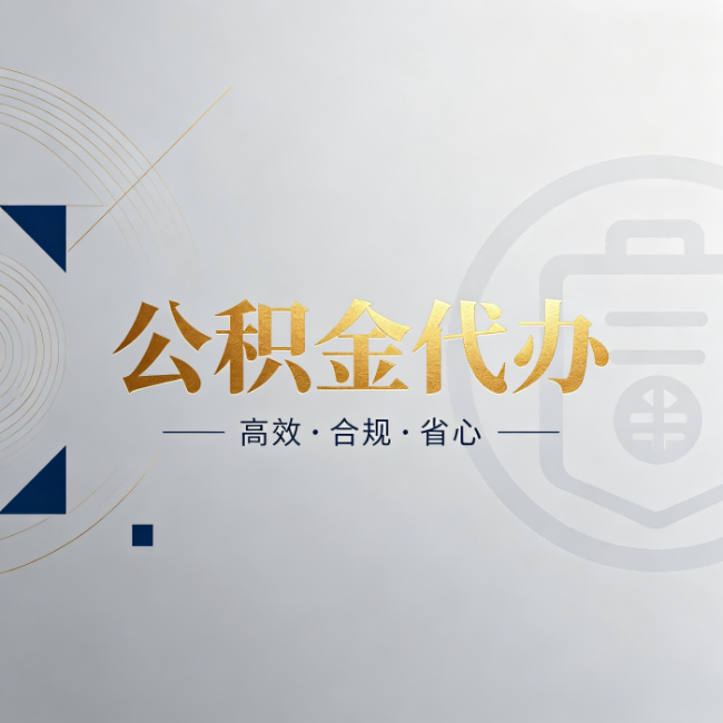 平顶山公积金代办：自己办和找人办，到底差在哪
