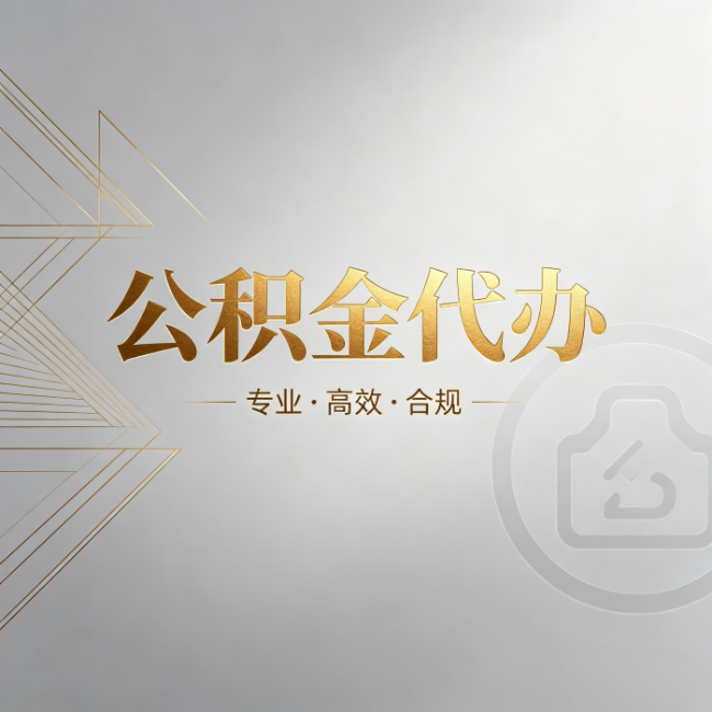 平顶山公积金代办：六个问题帮你判断值不值得花钱