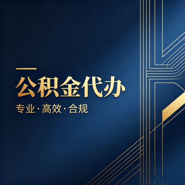 平顶山公积金代办：办理前问清楚这五个问题，不会踩坑