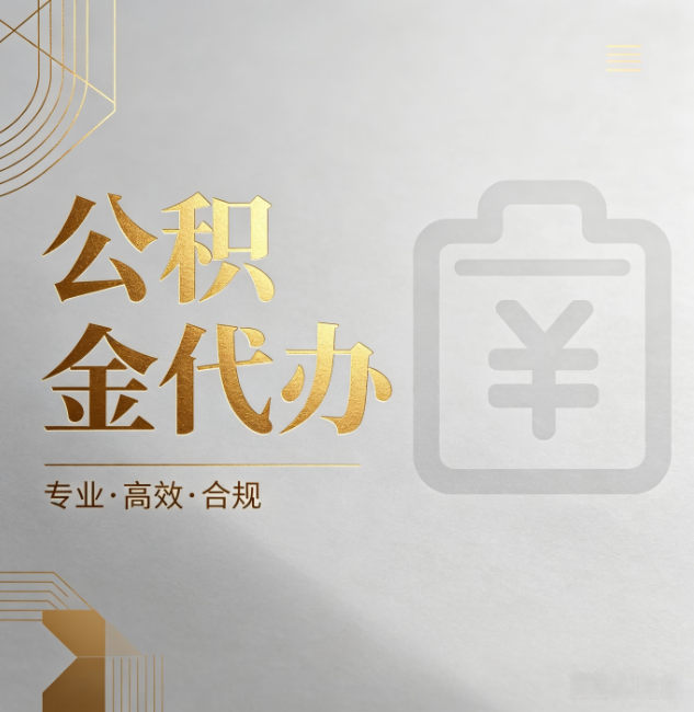 平顶山公积金代办：为什么正规机构不能承诺“百分百成功”