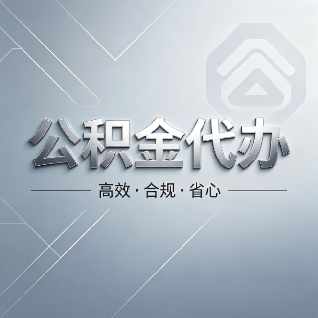 平顶山公积金代办：从开始到到账，真实时间线