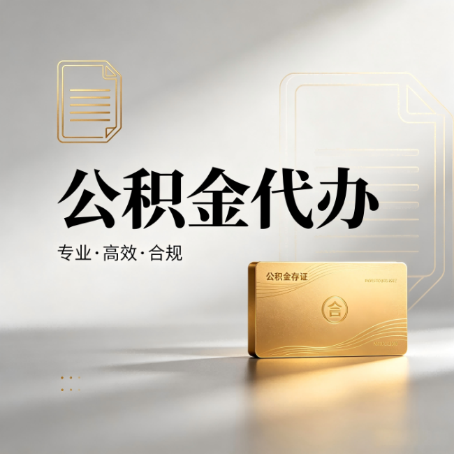 平顶山公积金代办：钱到账之前，代办的每一步在做什么