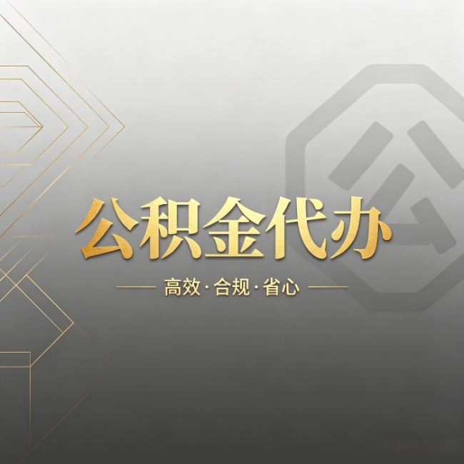 平顶山公积金代办：哪些城市和业务最适合找人办