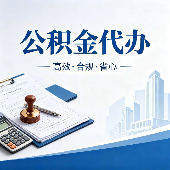 平顶山公积金代办:为什么正规机构不接“急单”