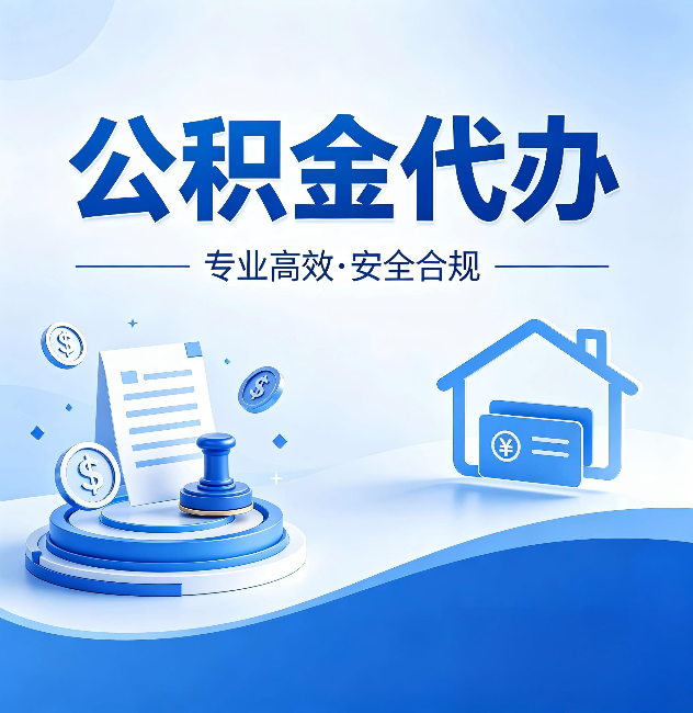平顶山公积金代办:合同里这四条,签字前一定要看清楚