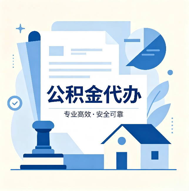 平顶山公积金代办:办完后这几件事不做,可能白办了